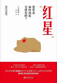 红星” : 世界是如何知道毛泽东的?